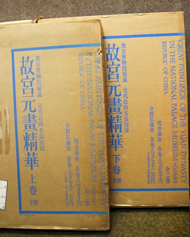 古本買取 中国美術 故宮元画精華 学研 | #site_title | サイト名